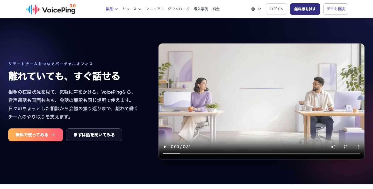VoicePingの機能を紹介する公式製品ページ