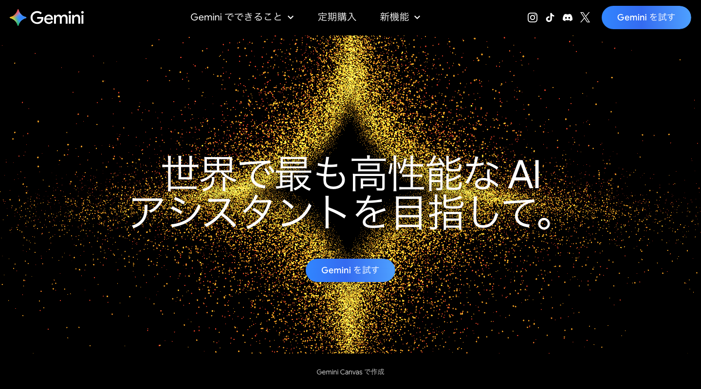 Google Geminiの製品ページ。AIアシスタントの紹介