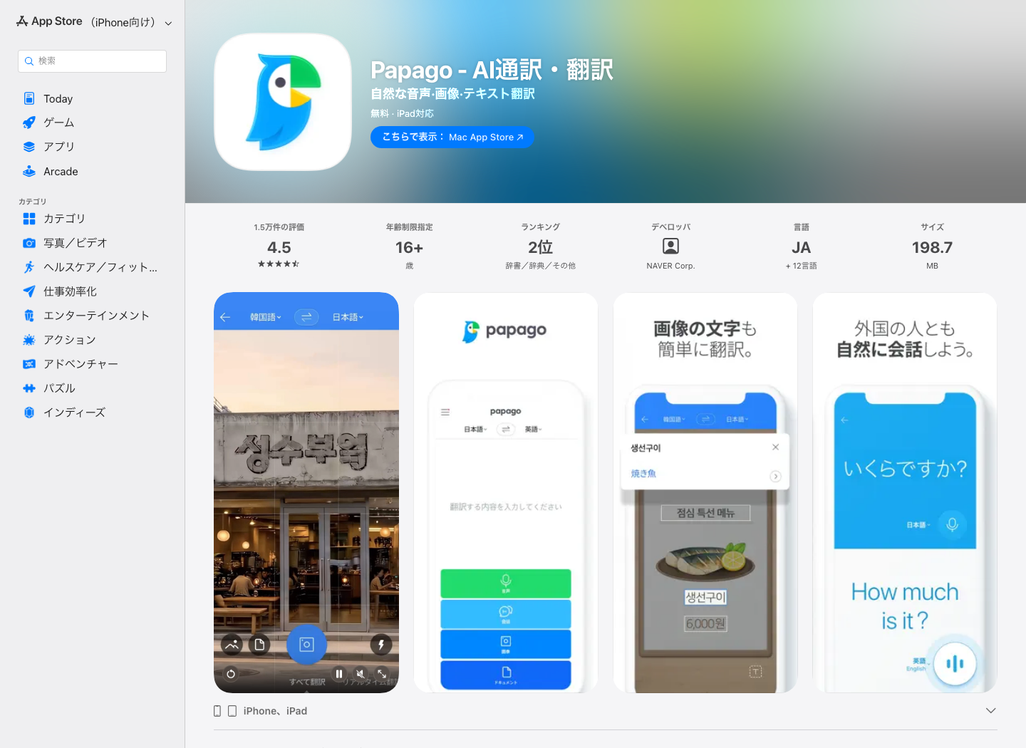 NAVERのPapago公式アプリページ。テキスト・画像翻訳の紹介