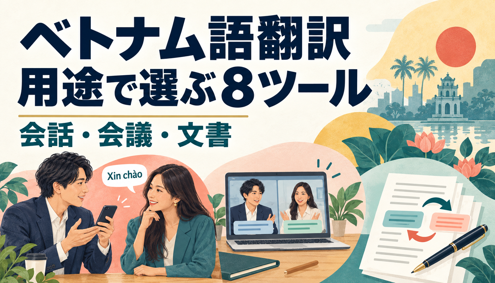 ベトナム語翻訳、用途で選ぶ8ツール。会話・会議・文書を表す三つのイラスト