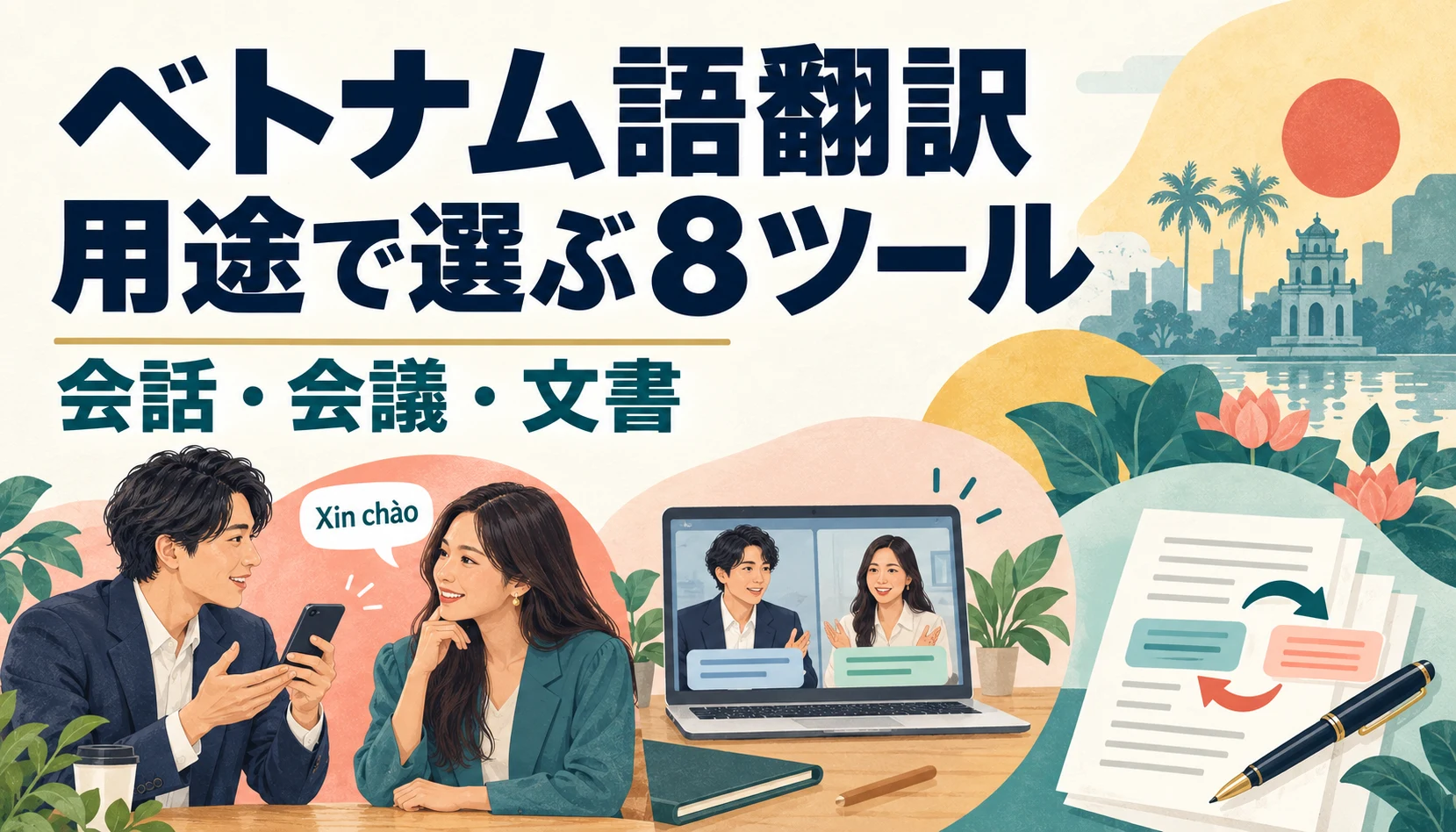 ベトナム語翻訳ツール8選|用途と料金で比較
