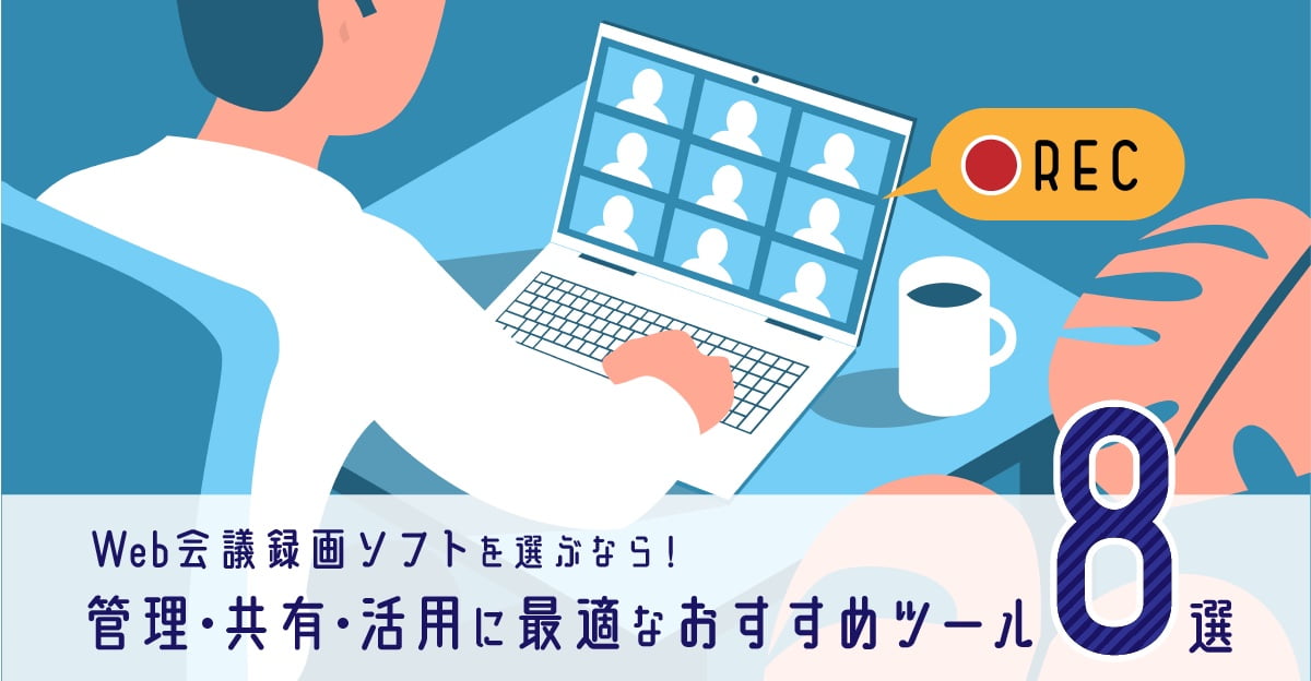 オンライン会議の参加者をパソコンで録画する様子を描いた、録画ツール8選の表紙