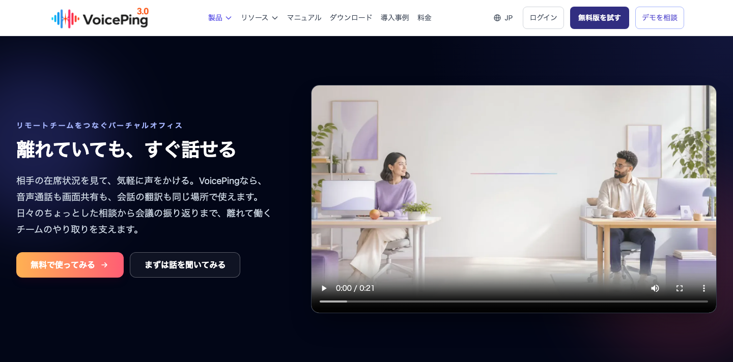 VoicePingバーチャルオフィスの公式製品ページ。在席確認と気軽な会話を紹介