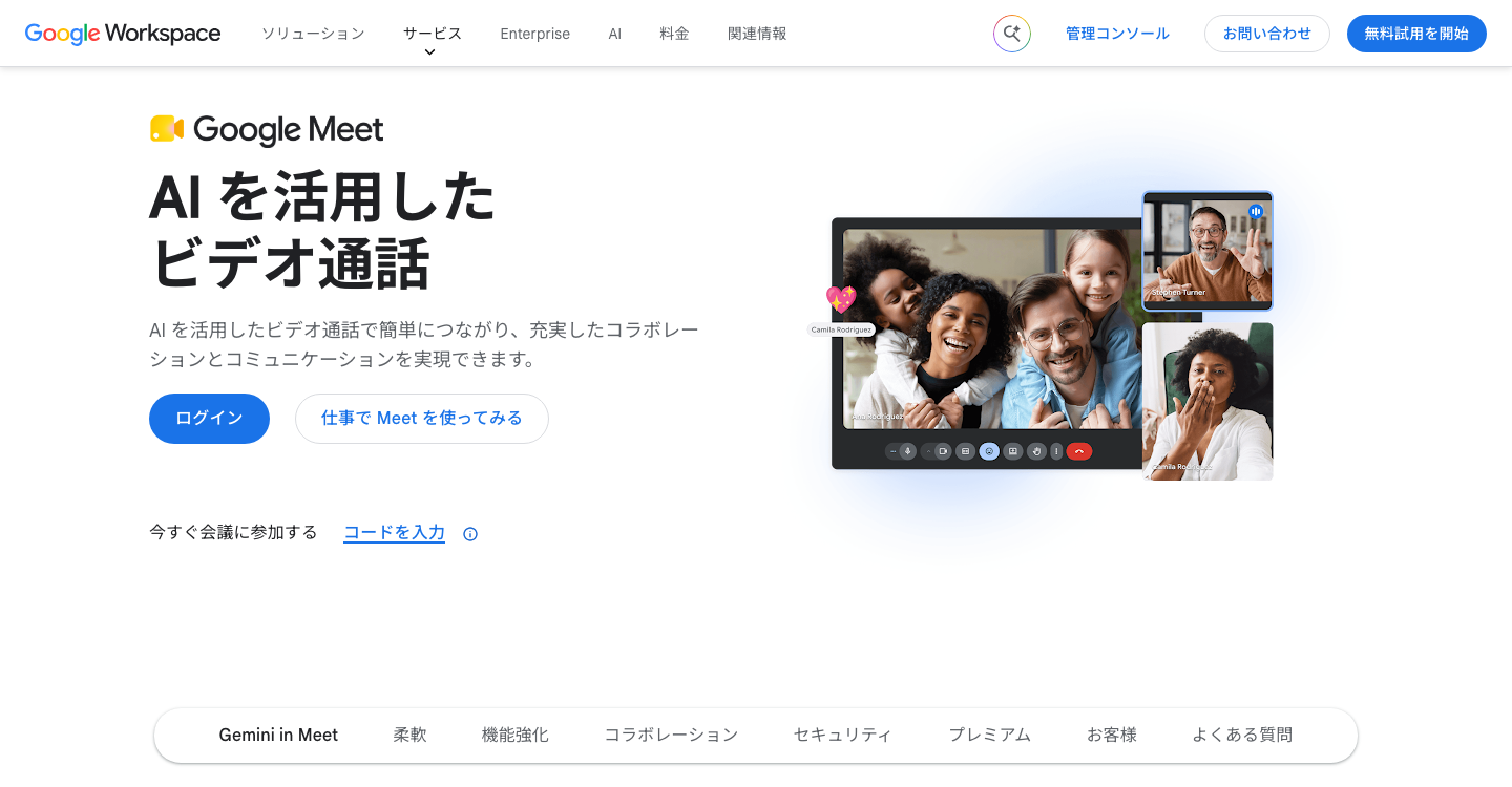Google Meetの公式製品ページ。ブラウザーから参加するビデオ通話の紹介