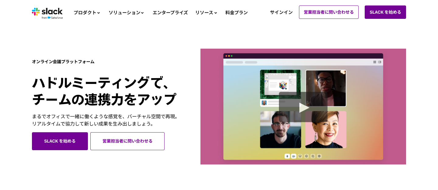 Slackハドルの公式製品ページ。通話と画面共有を使うチームの紹介