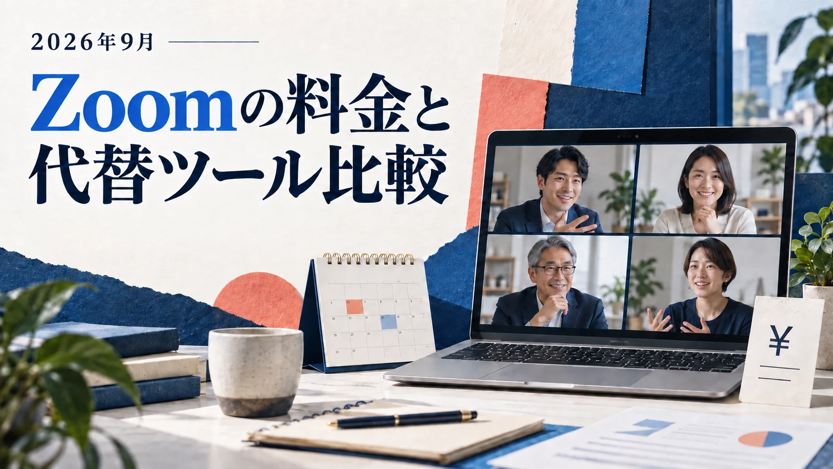 Zoomの料金と代替ツール比較【2026年9月】