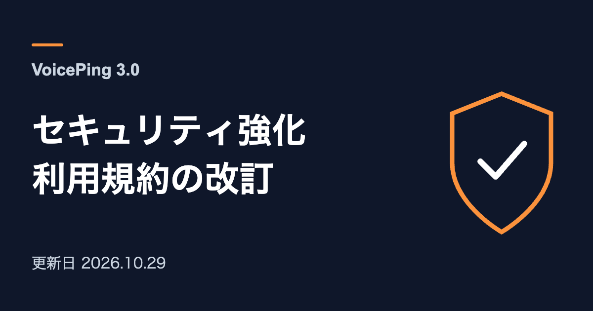 VoicePing 3.0。セキュリティ強化と利用規約の改訂を示す見出しと盾の図。