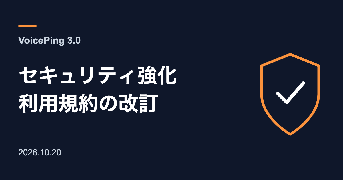 VoicePing 3.0。セキュリティ強化と利用規約の改訂を示す見出しと盾の図。