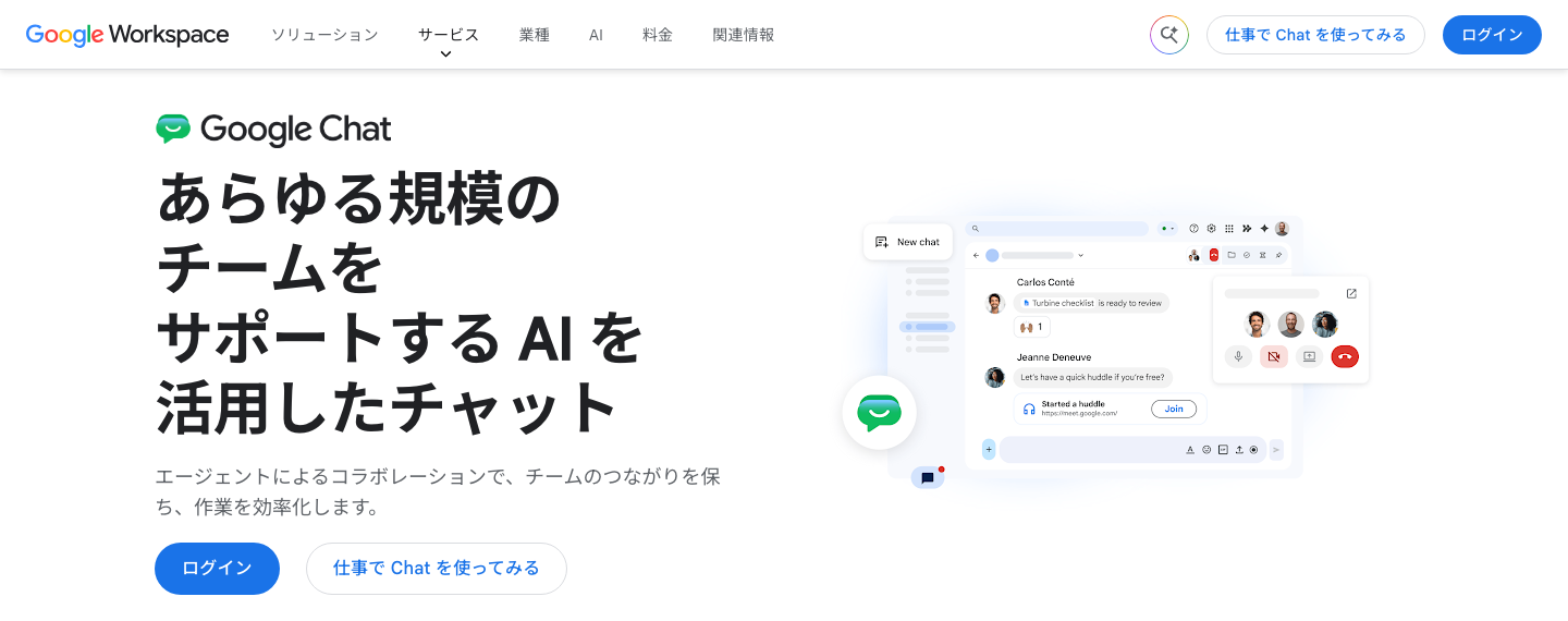 Google Chatの日本語公式製品ページ。チームの会話と共同作業を紹介