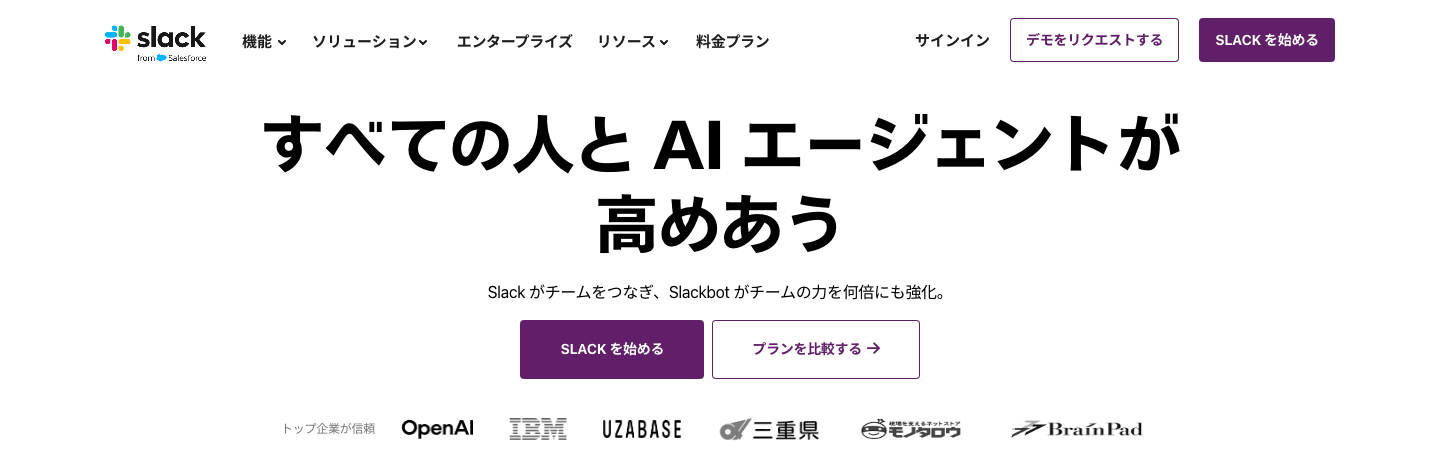 Slackの日本語公式製品ページ。SlackとSlackbotによるチームの連携を紹介