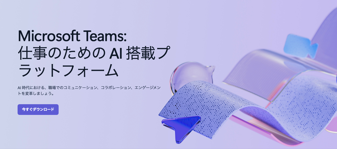 Microsoft Teamsの日本語公式製品ページ。仕事のためのコミュニケーション基盤を紹介