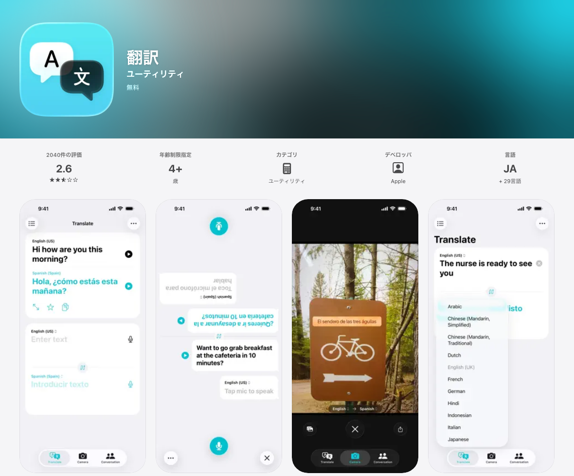Appleの翻訳アプリの公式App Storeページ。日本語の製品案内と、翻訳・対面会話の画面
