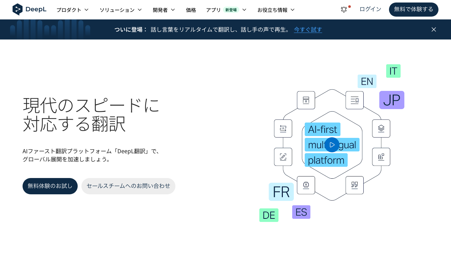 DeepL翻訳の公式製品ページ。文章や文書を翻訳するプラットフォームの紹介