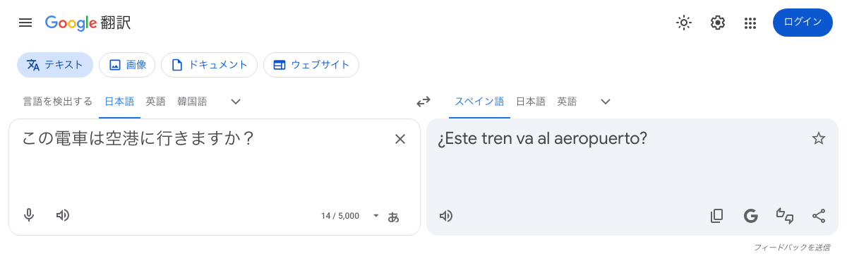 Google翻訳に「この電車は空港に行きますか?」と入力し、スペイン語の「¿Este tren va al aeropuerto?」が表示された画面