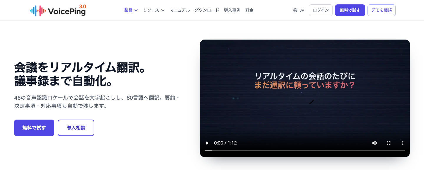 VoicePingのライブ翻訳公式ページ。会議のリアルタイム翻訳と議事録作成の機能を紹介している
