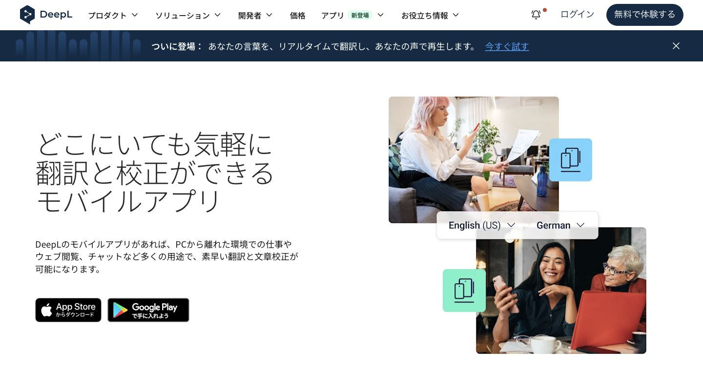 DeepLモバイルアプリの公式紹介ページ。翻訳と文章校正の説明と利用場面の写真