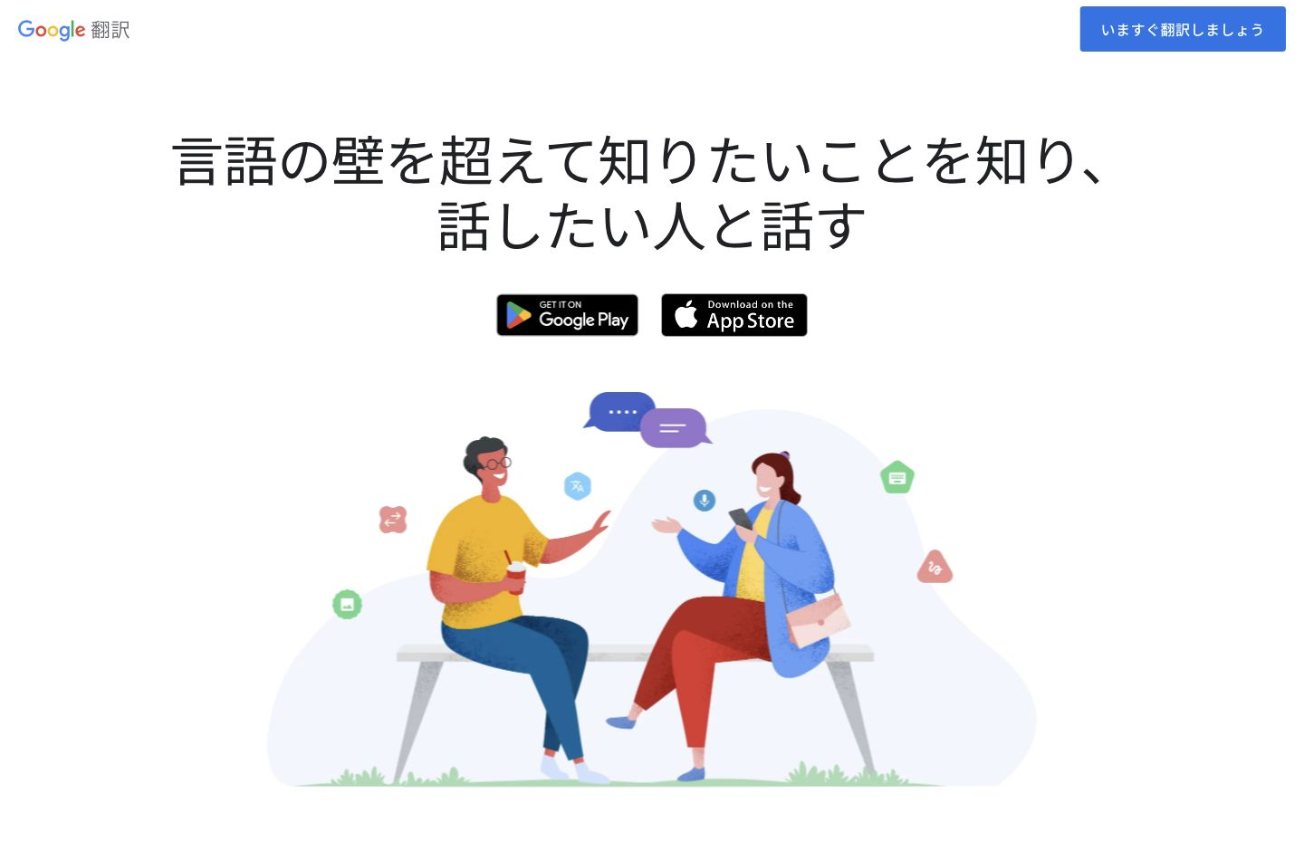 Google翻訳の公式製品ページ。会話する2人のイラストとアプリの案内