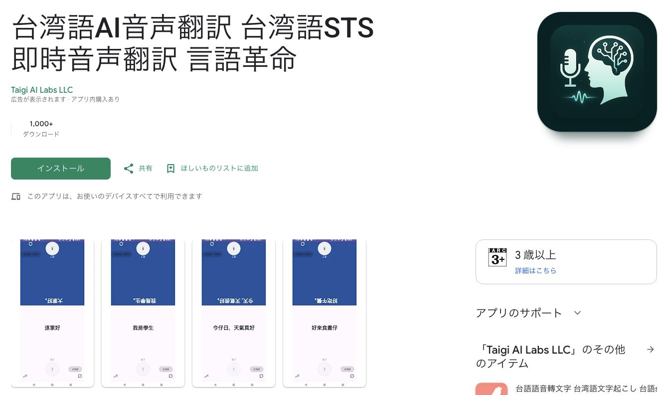 Taigi AI Labsの台湾語STSの公式Google Playページ。台語の音声翻訳アプリの説明