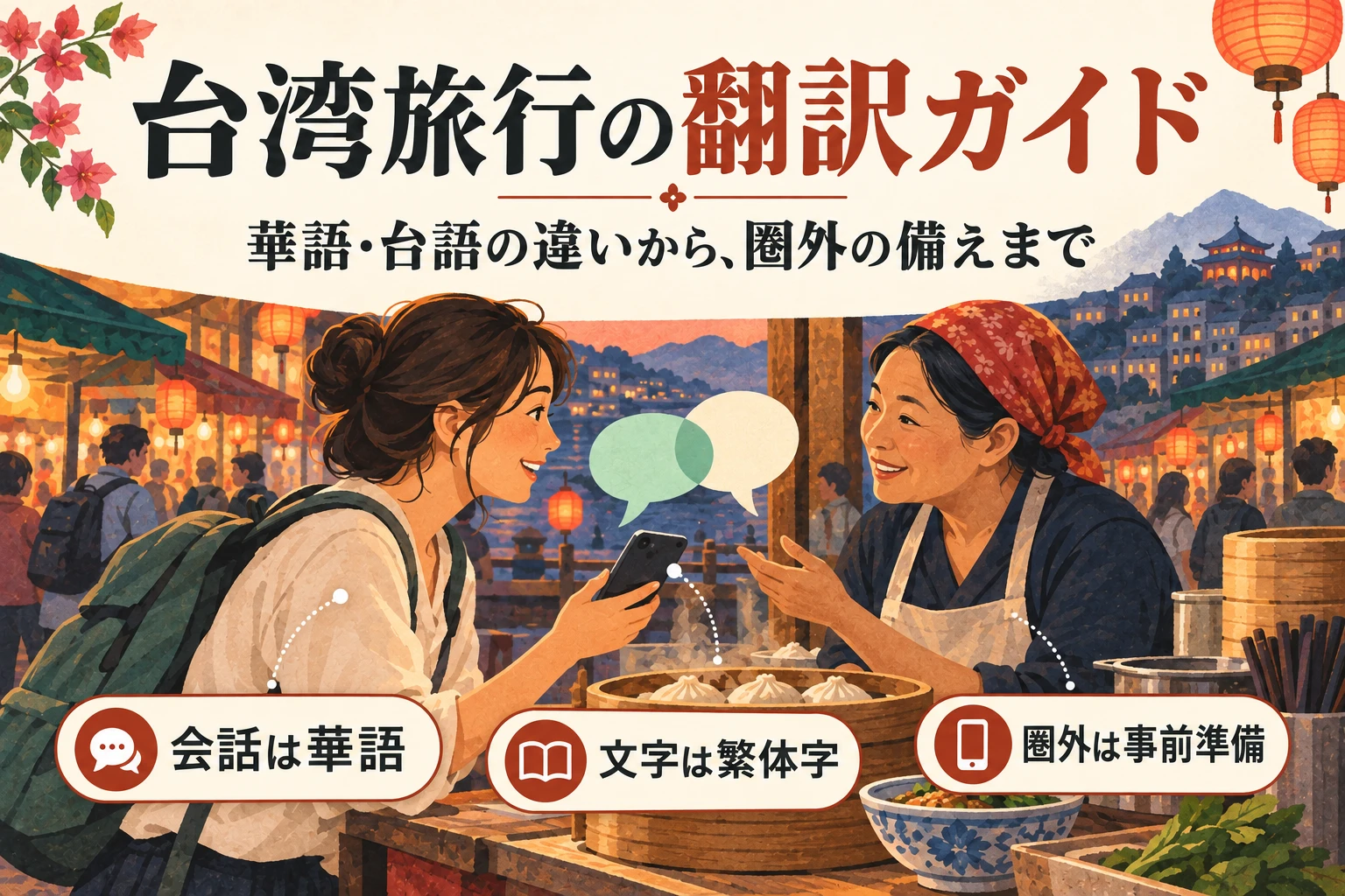 台湾の翻訳アプリ7選|華語・台語の違いと旅行での使い方