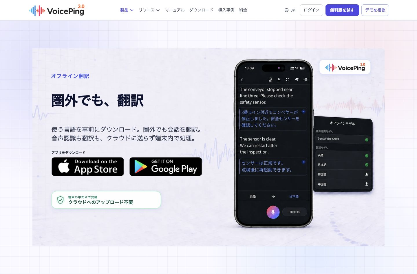 VoicePingのオフライン翻訳公式ページ。端末内で会話を処理する説明とスマートフォン画面
