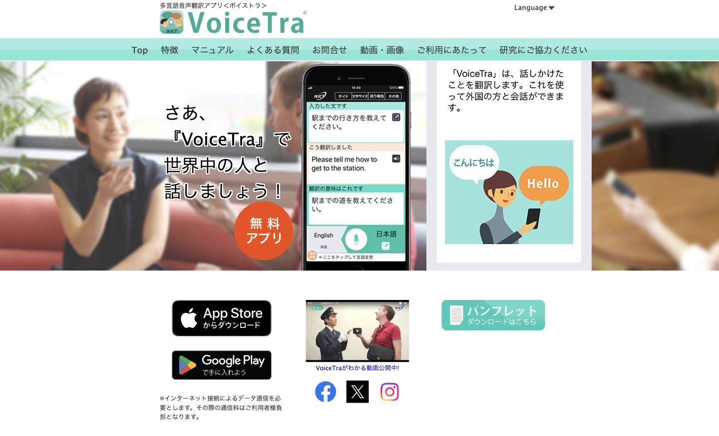 NICTのVoiceTra公式ページ。入力文、翻訳文、翻訳の意味を確認するスマートフォン画面