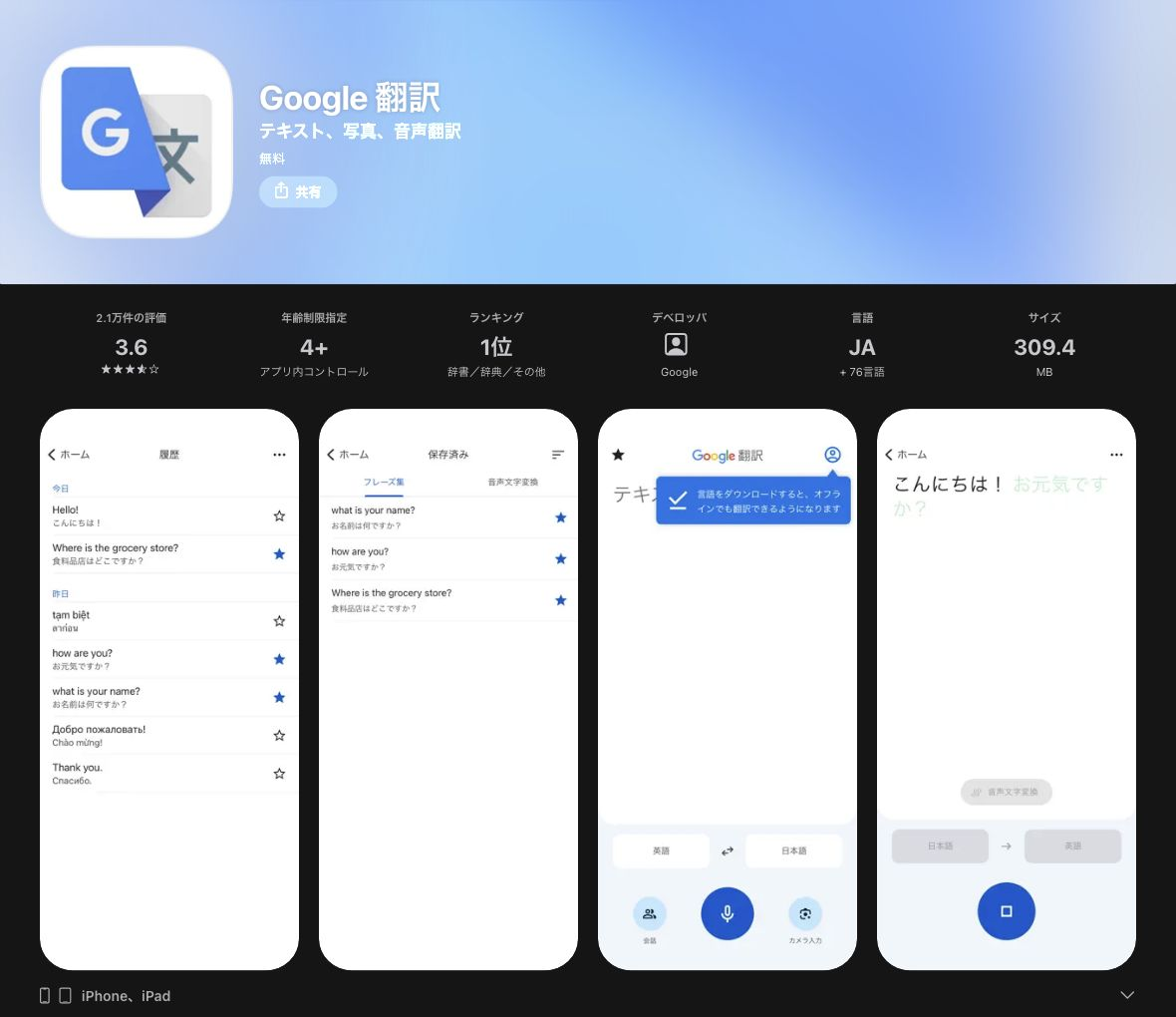 Google翻訳の日本向け公式アプリページ。文字・写真・音声翻訳の紹介とアプリ画面