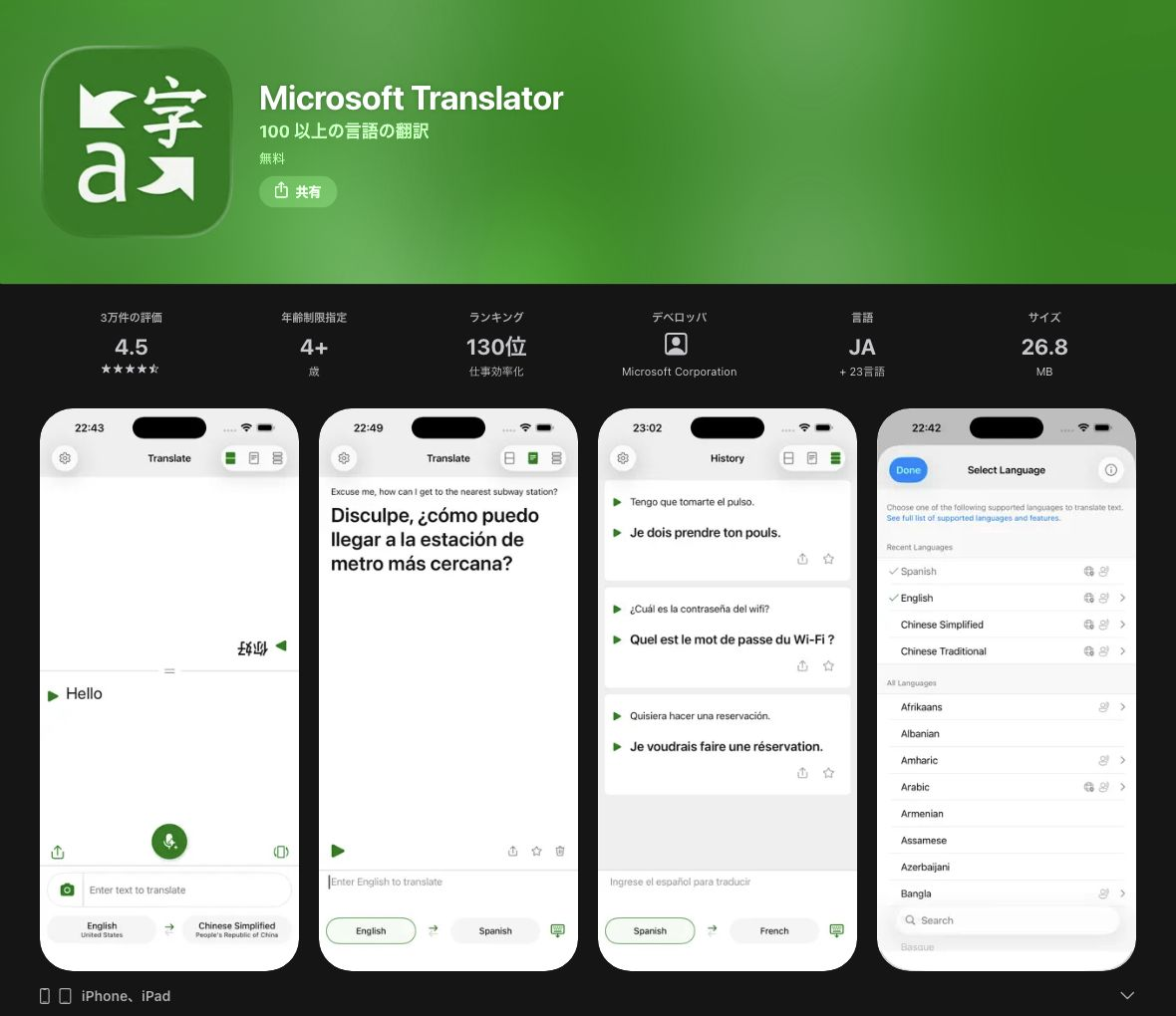 Microsoft Translatorの公式アプリページ。音声入力、翻訳結果、言語選択のスマートフォン画面