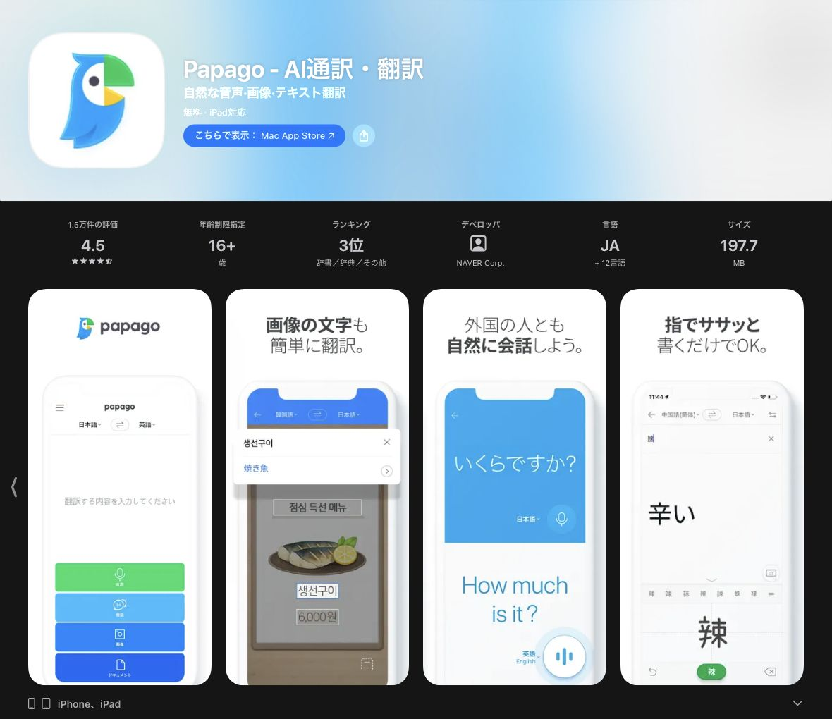 Papagoの日本向け公式アプリページ。画像の文字、会話、手書き翻訳を紹介する画面