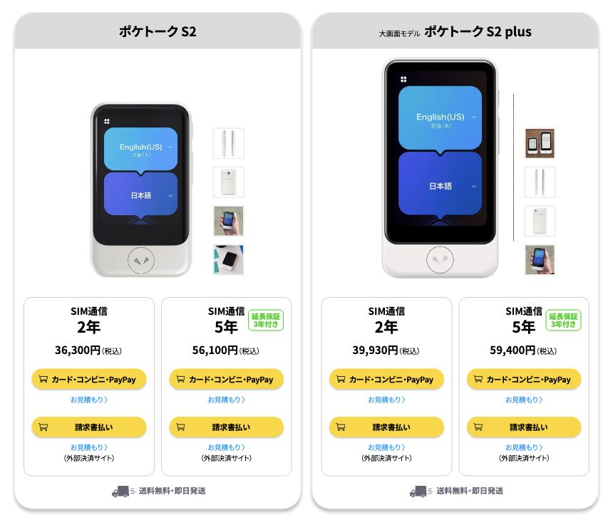 ポケトークS2とS2 Plusの公式製品ページ。端末画像と通信期間ごとの購入価格