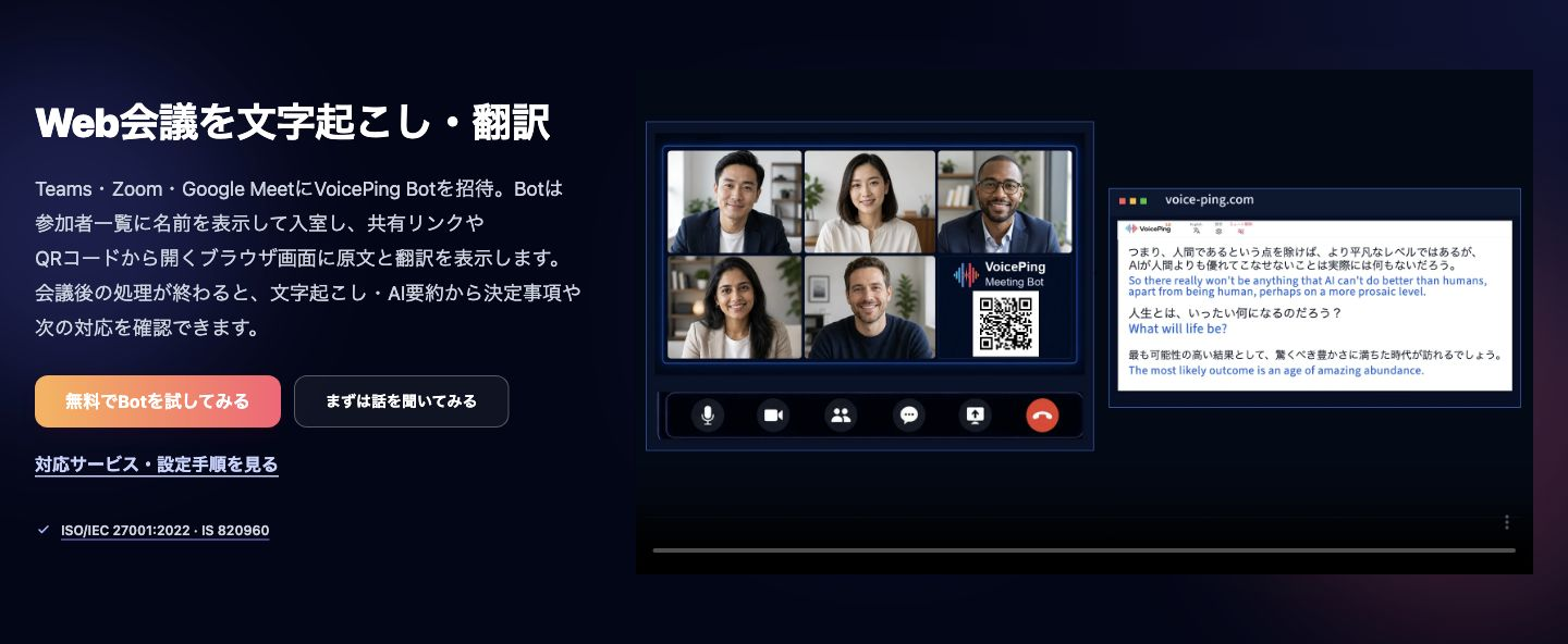 VoicePing Meeting Bot公式ページ。オンライン会議への参加と、ブラウザでの文字起こし・翻訳を紹介