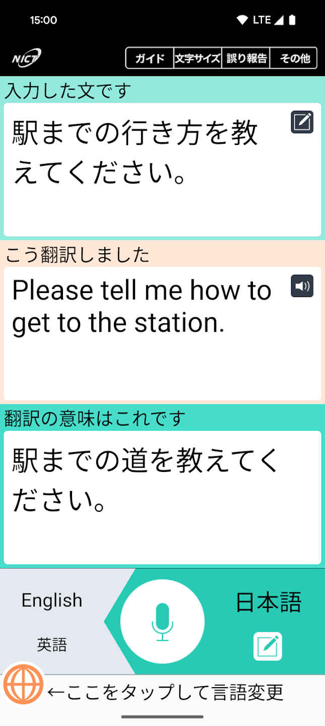 VoiceTraの公式アプリ画像。日本語の入力文、英語の訳文、日本語に戻した意味を縦に表示
