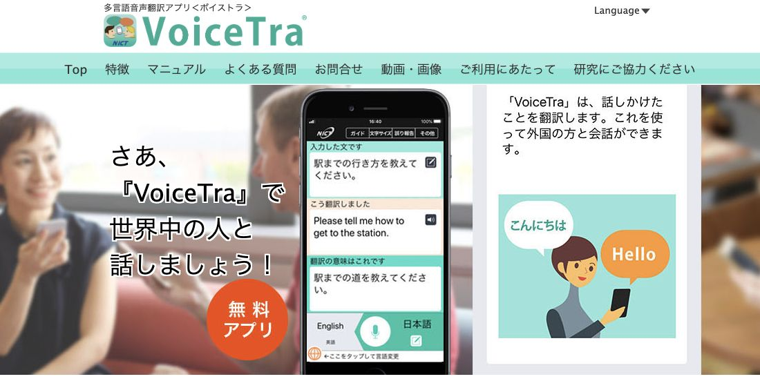 NICTのVoiceTra公式ページ。話しかけた文、翻訳結果、再翻訳した意味を確認するアプリの紹介