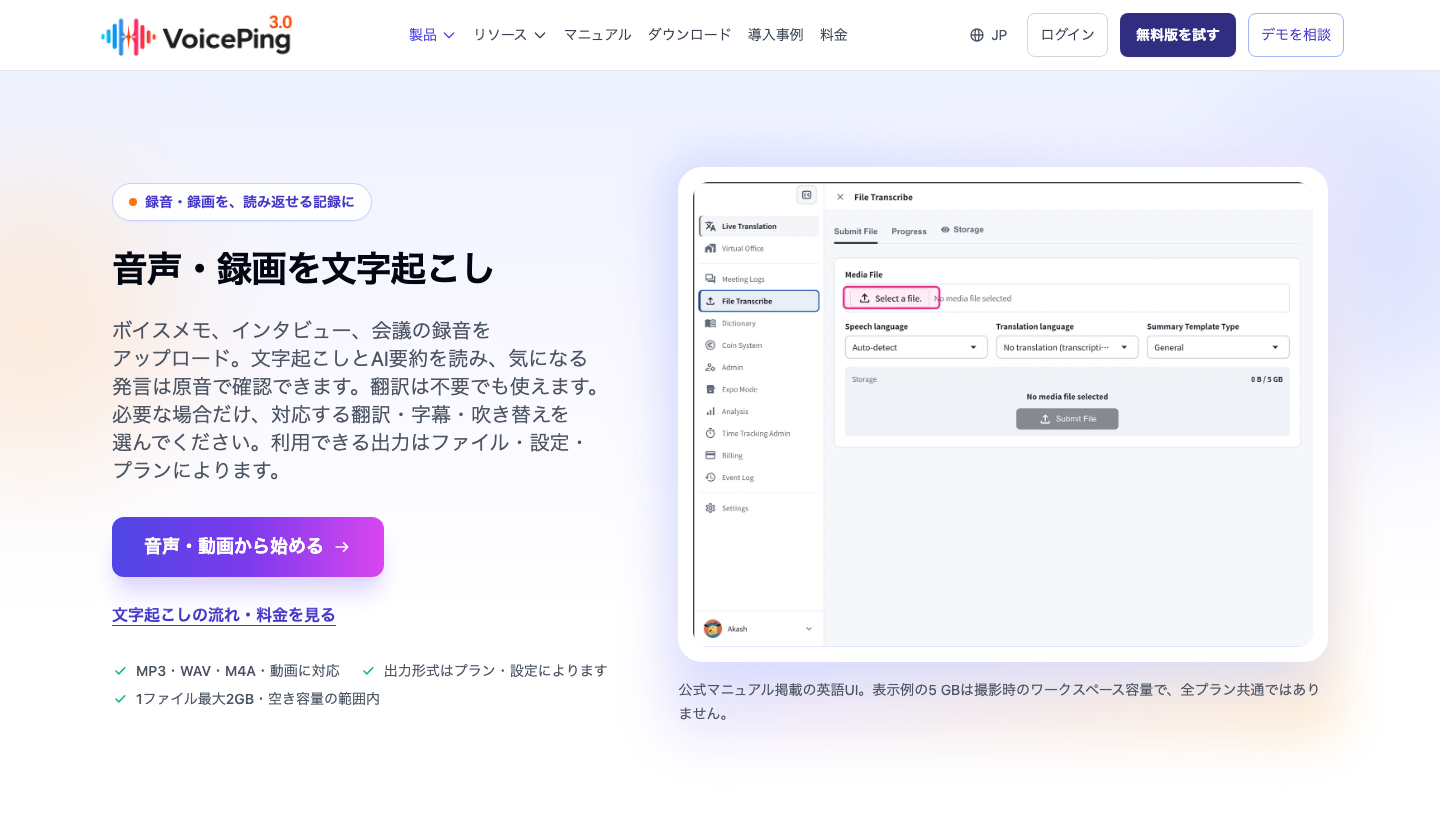 VoicePingの音声・動画文字起こし製品ページ。ファイルからの文字起こしと、翻訳・字幕・吹き替えを案内している