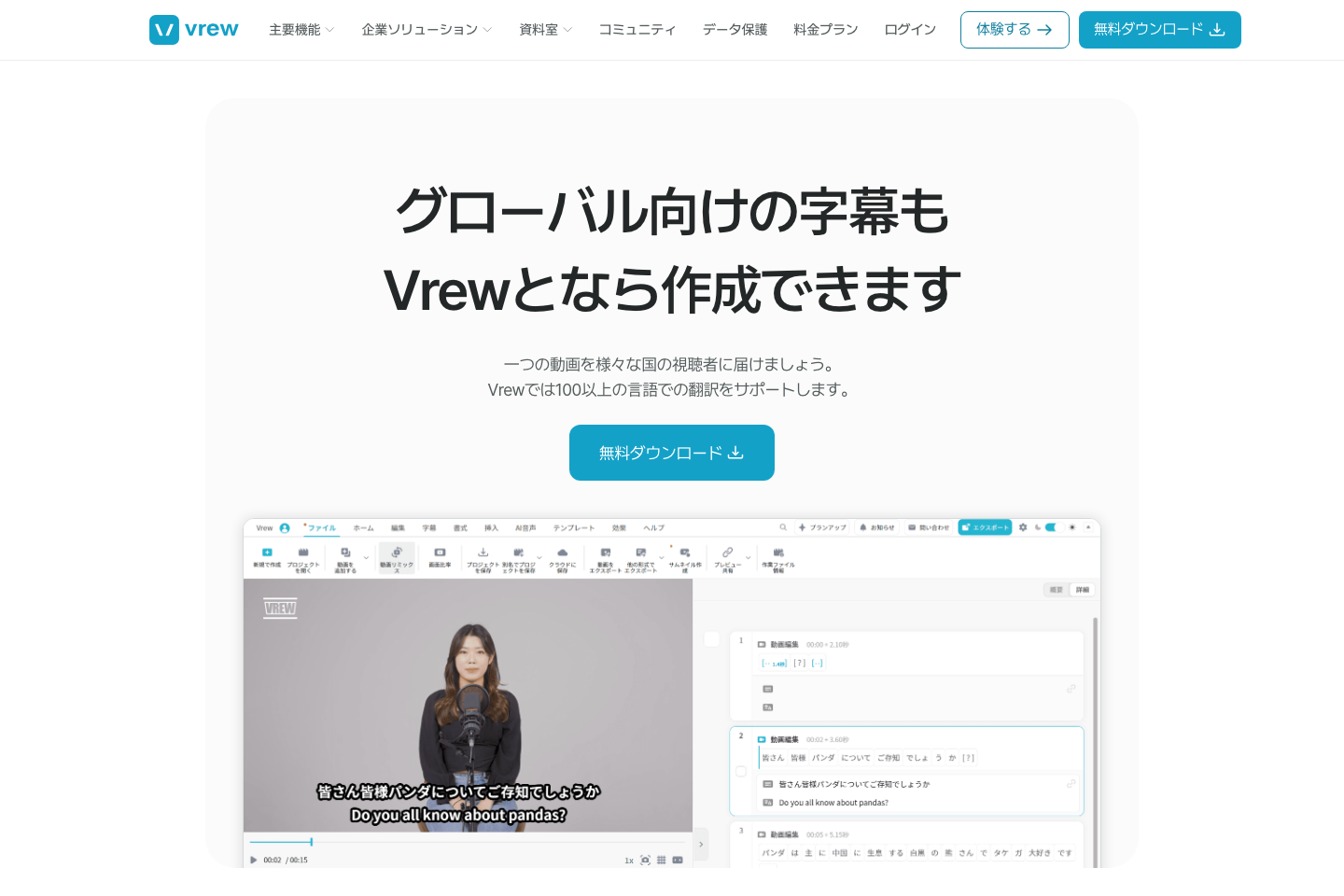 VrewのAI字幕翻訳公式ページ。動画プレビューと字幕テキストの編集画面を紹介している