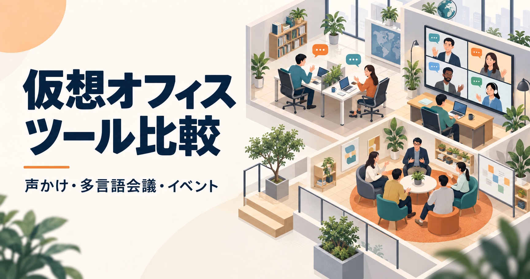 声かけ、多言語会議、イベントの3つの利用場面を描いた仮想オフィスツール比較の表紙