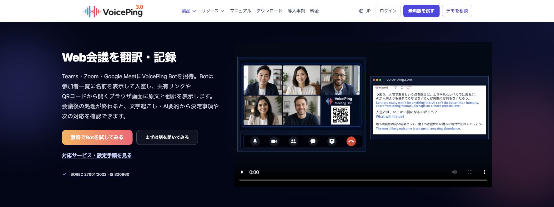 VoicePing ミーティングボットの製品ページ。Zoomなどの会議へのBot参加と、別画面に表示する翻訳字幕を紹介