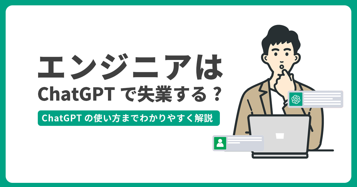 エンジニアはChatGPTで失業する?使い方をわかりやすく解説