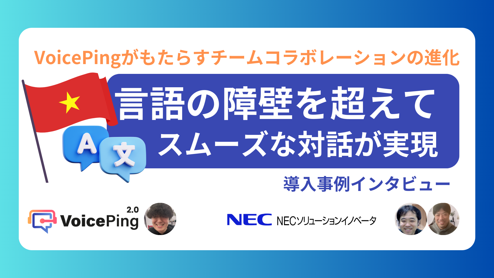 NECソリューションイノベータ株式会社における海外メンバーとの事業推進の導入事例記事