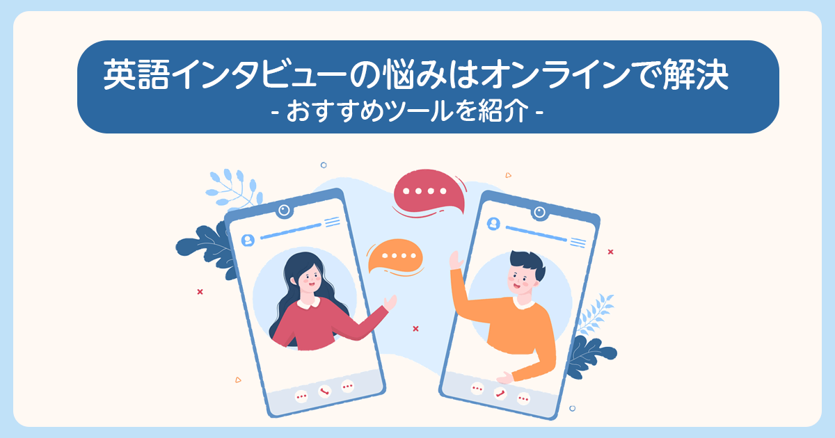 英語インタビューの悩みはオンラインで解決!おすすめツールまで紹介