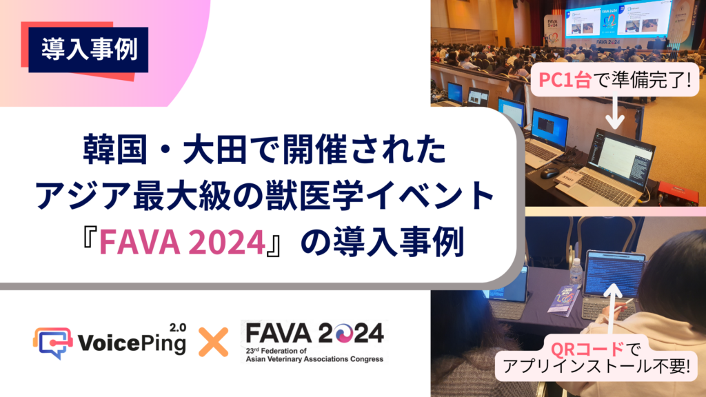 VoicePing、韓国・大田で開催されたFAVA 2024にてリアルタイム翻訳ソリューションを提供!