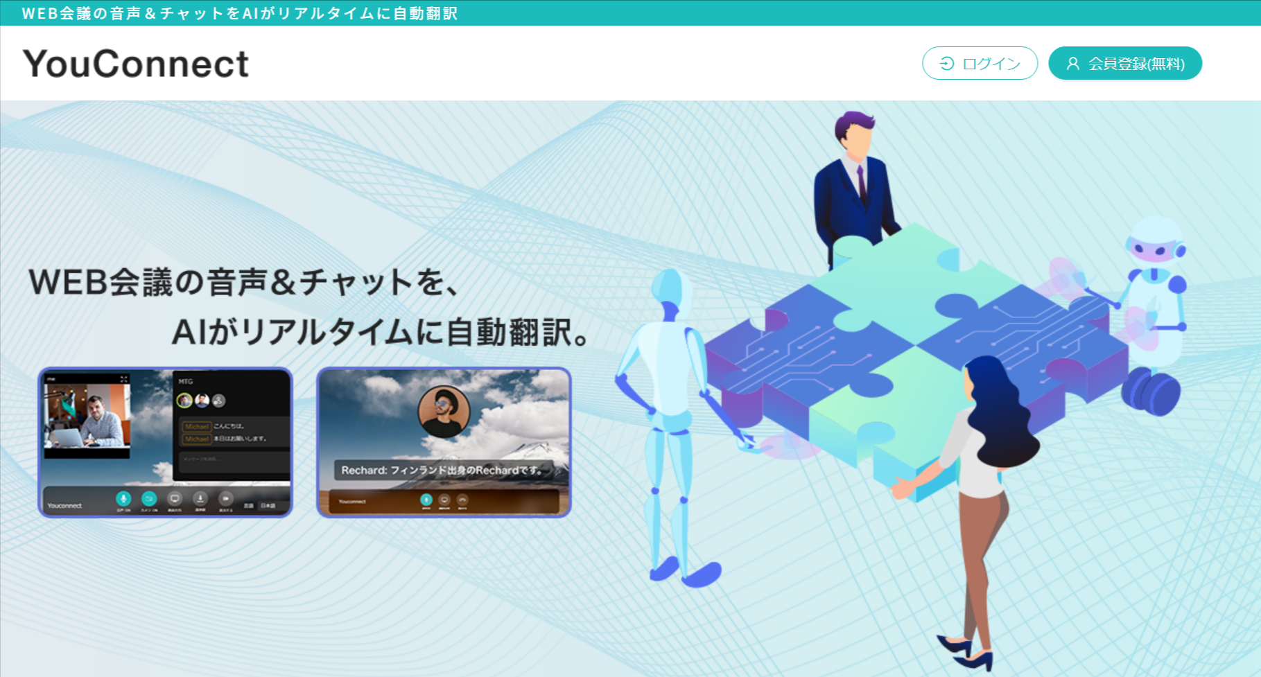 YouConnect|WEB会議の音声&チャットをAIがリアルタイムに自動翻訳