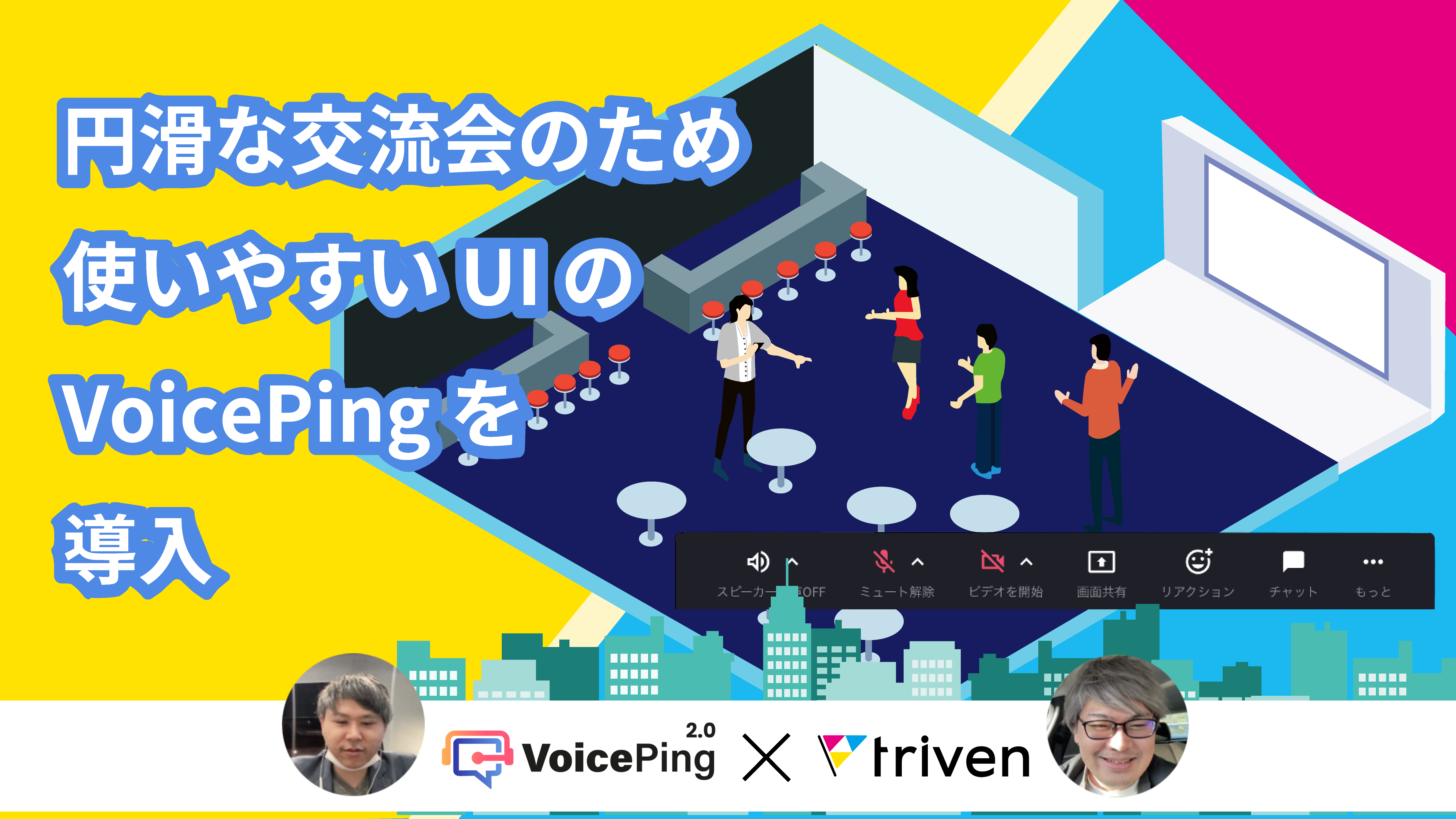 円滑な交流会のため使いやすいUIのVoicePingを導入 - 株式会社アドリブワークス