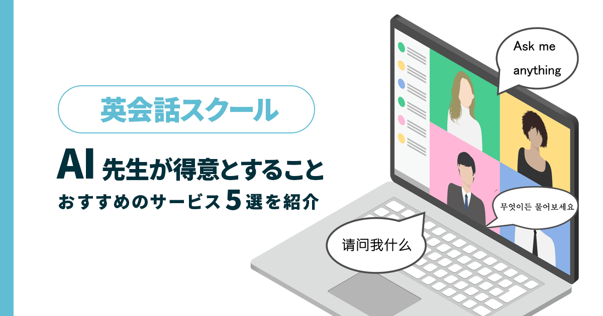 AI先生が得意とすること!英会話スクールおすすめのサービス5選