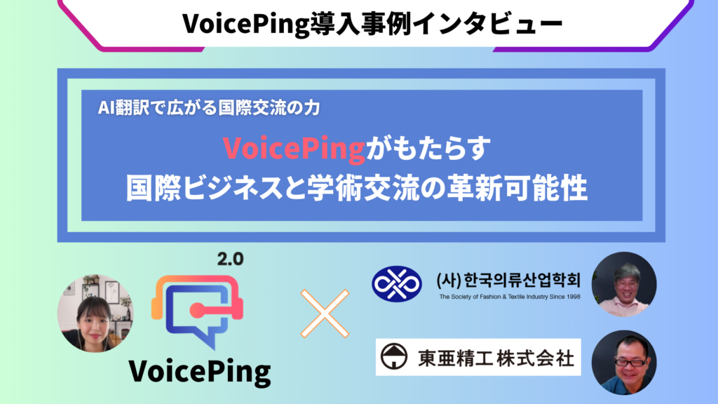 VoicePing導入で国際交流を革新:東亜精工株式会社と韓国衣類産業学会の成功事例