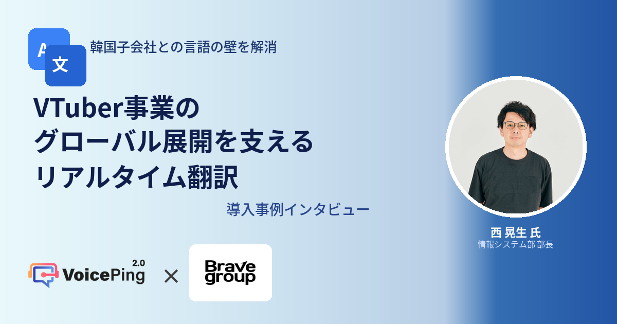 韓国子会社との言語の壁を解消。VTuber事業のグローバル展開を支えるリアルタイム翻訳 ― 株式会社Brave group×VoicePing
