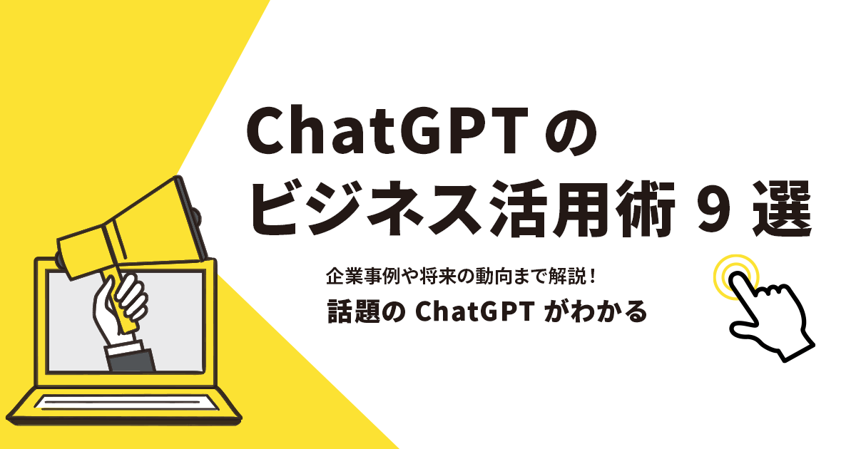 ChatGPTのビジネス活用術9選!企業事例や将来の動向まで解説!