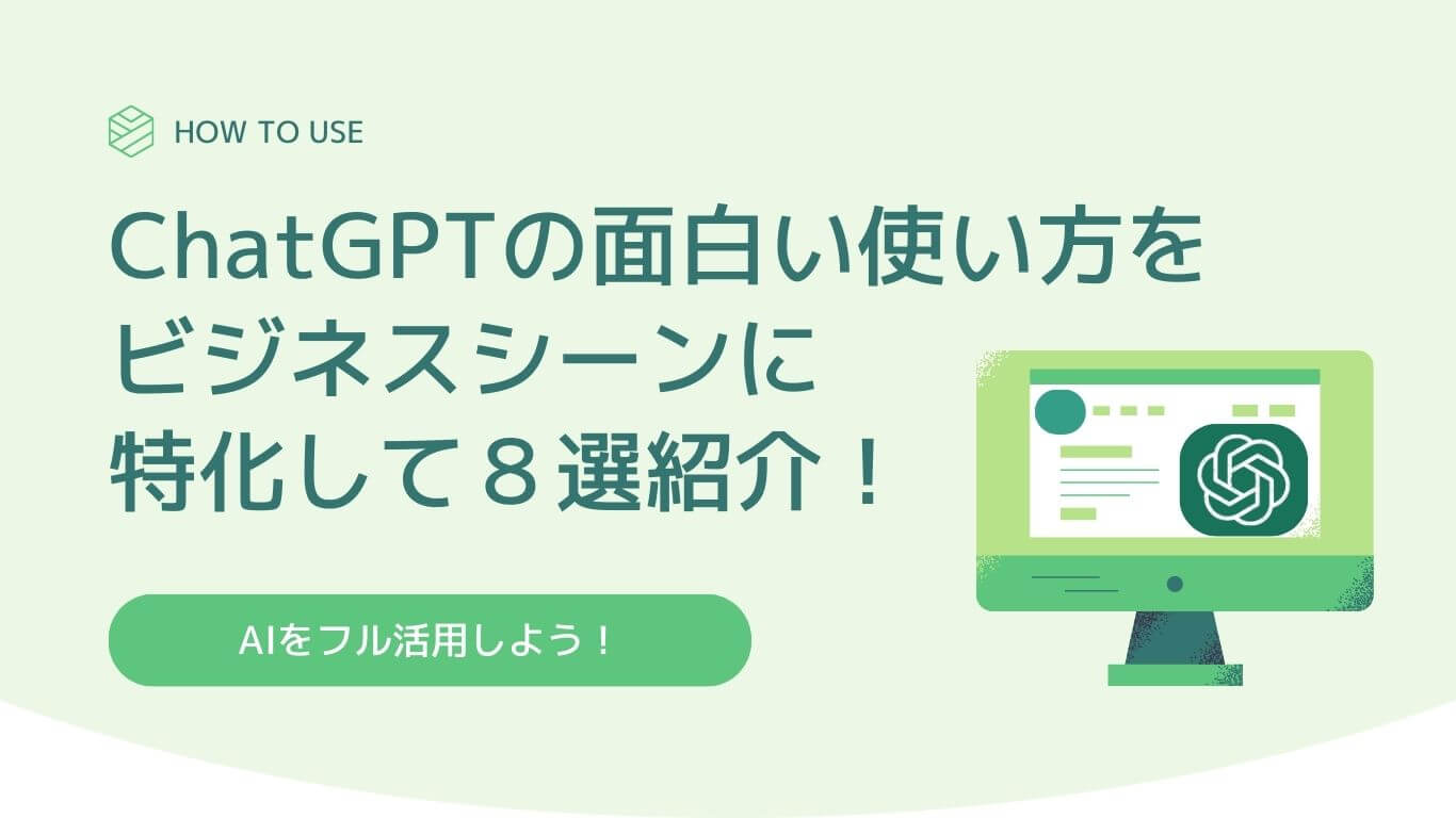 ChatGPTの面白い使い方をビジネスシーンに特化して8選紹介!