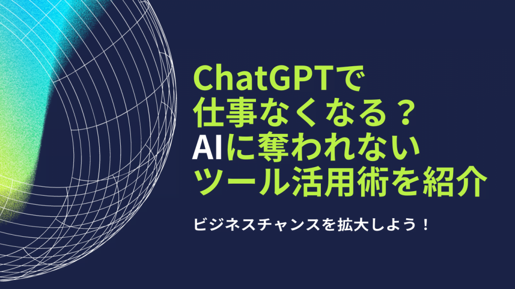 ChatGPTで仕事なくなる?AIに奪われないツール活用術を紹介