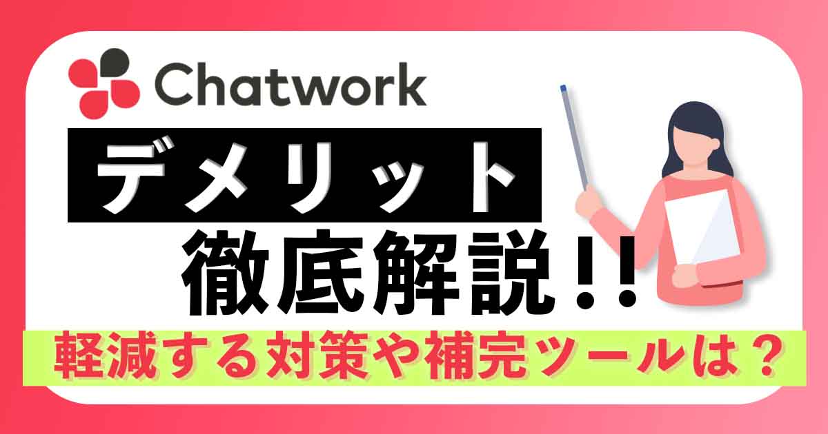チャットワークのデメリットを徹底解説! 軽減する対策や補完ツールは?
