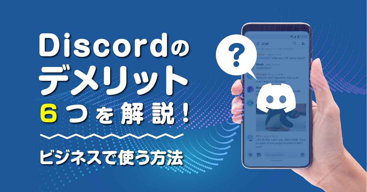 Discordのデメリット6つを解説!ビジネスで使う方法